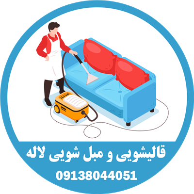 قالیشویی و مبل شویی قطبی در اصفهان 09138044051